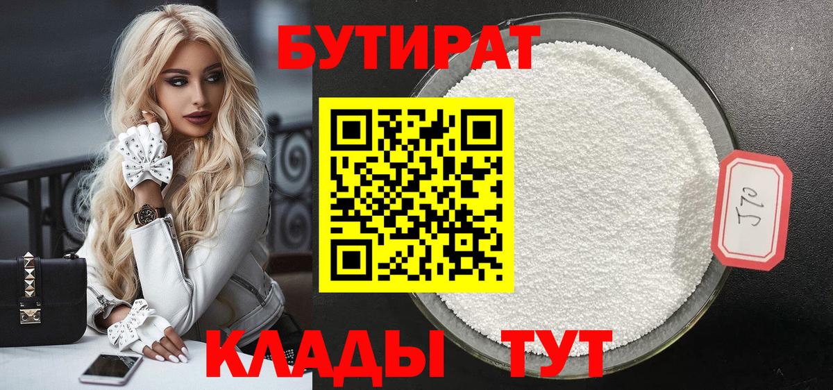 Бутират бутандиол  Вход с VPN  Красноуфимск 